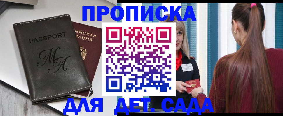 купить прописку в Котовске